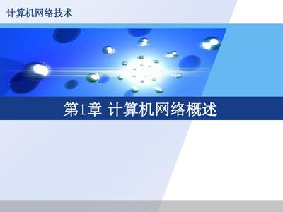 第1章 計算機(jī)網(wǎng)絡(luò)技術(shù)概述