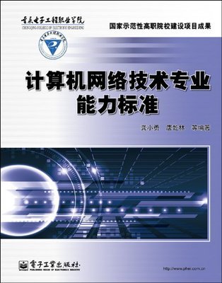 計算機(jī)網(wǎng)絡(luò)技術(shù)專業(yè)能力標(biāo)準(zhǔn)解析