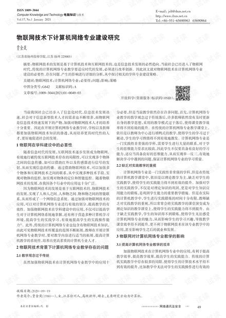 物聯網浪潮下計算機網絡技術專業的轉型與建設路徑研究